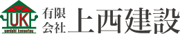 有限会社　上西建設