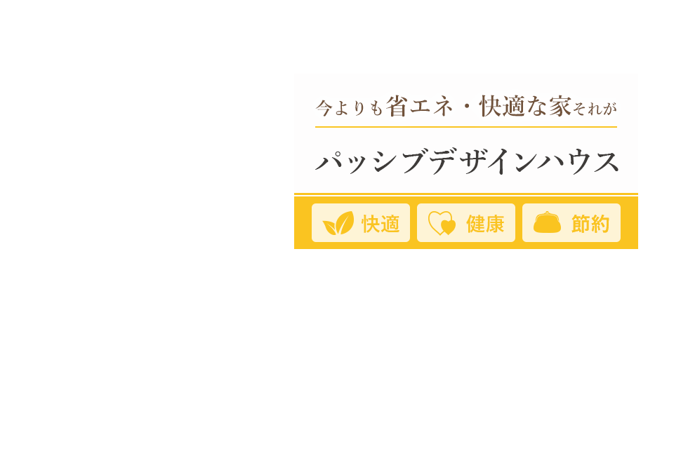 今よりも省エネ・快適な家それがパッシブデザインハウス